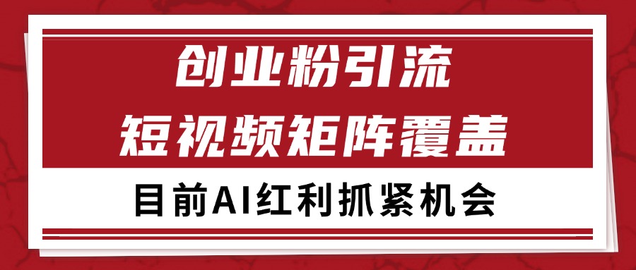 创业粉精准引流 CY赛道引流获客 自热矩阵SOP日引200+-我爱发帖