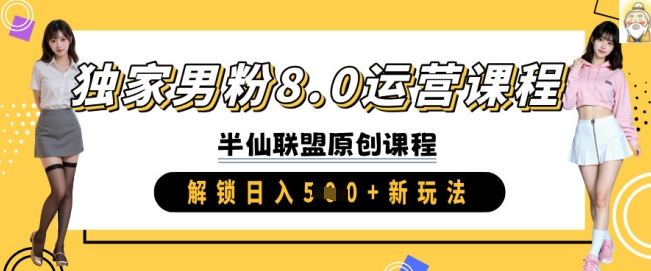 独家男粉8.0运营课程，实操进阶，解锁日入 5张 新玩法-我爱发帖