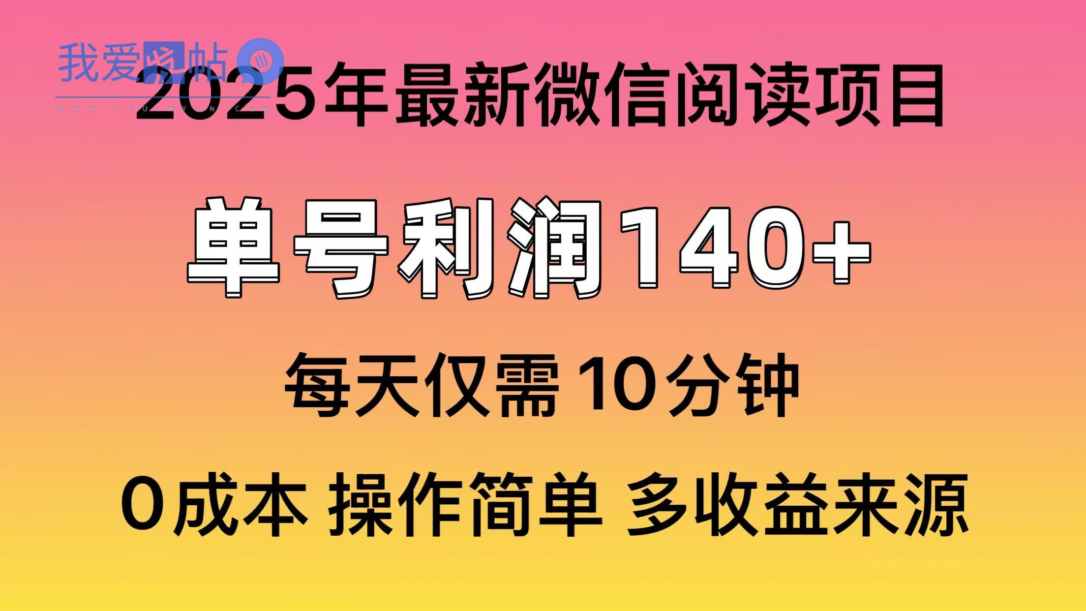 阅读2025年最新玩法，单号收益140＋，可批量放大！-我爱发帖