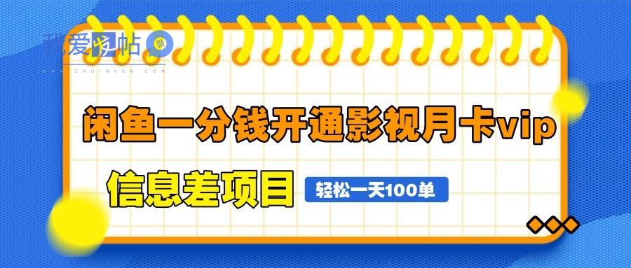 闲鱼一分钱开通影视月卡vip信息差项目，自由定价、轻松一天100单-我爱发帖