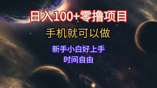 日入100+零撸项目 不看广告 手机可做 新手小白可以做  时间自由-我爱发帖
