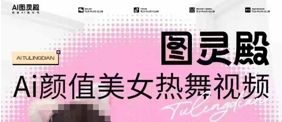 全网首发，原价988图灵殿AI颜值美女热舞视频，云端生图，轻松过原创-我爱发帖