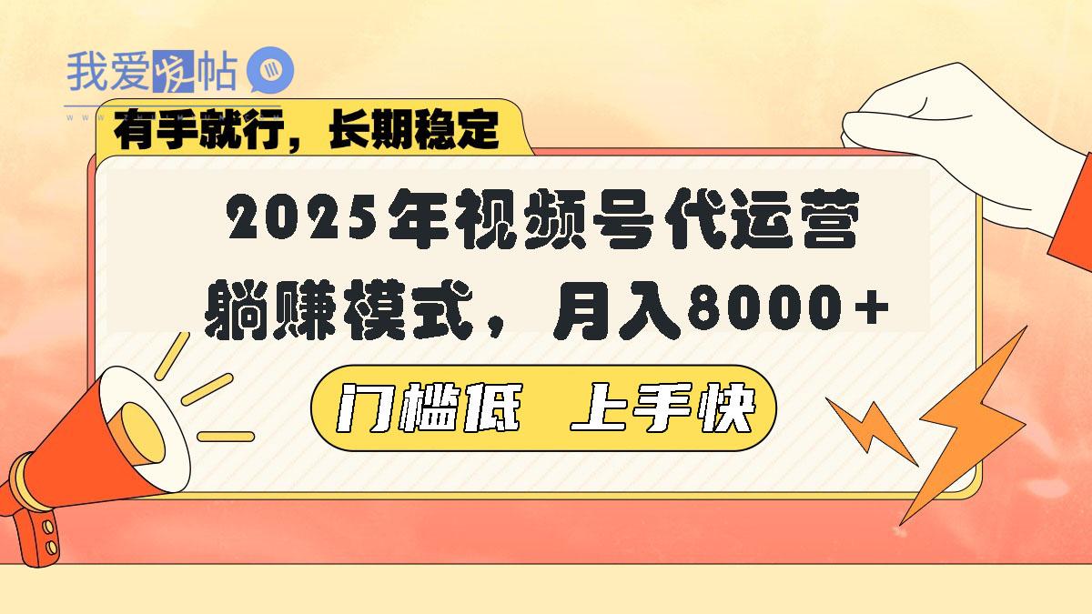 视频号带货代运营，躺赚模式，小白单月轻松变现8000+-我爱发帖