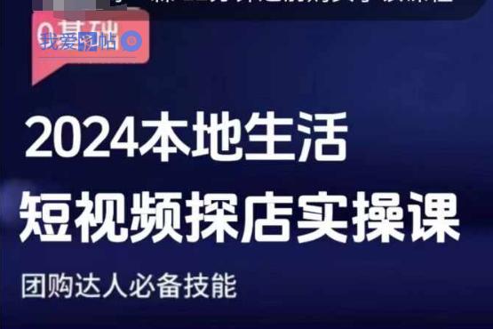 团购达人短视频课程，2024本地生活短视频探店实操课，团购达人必备技能-我爱发帖