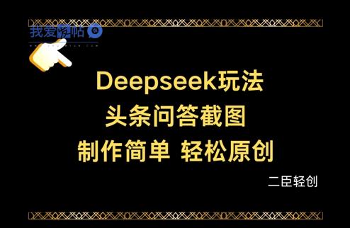 Deepseek头条问答截图，制作简单，轻松原创-我爱发帖
