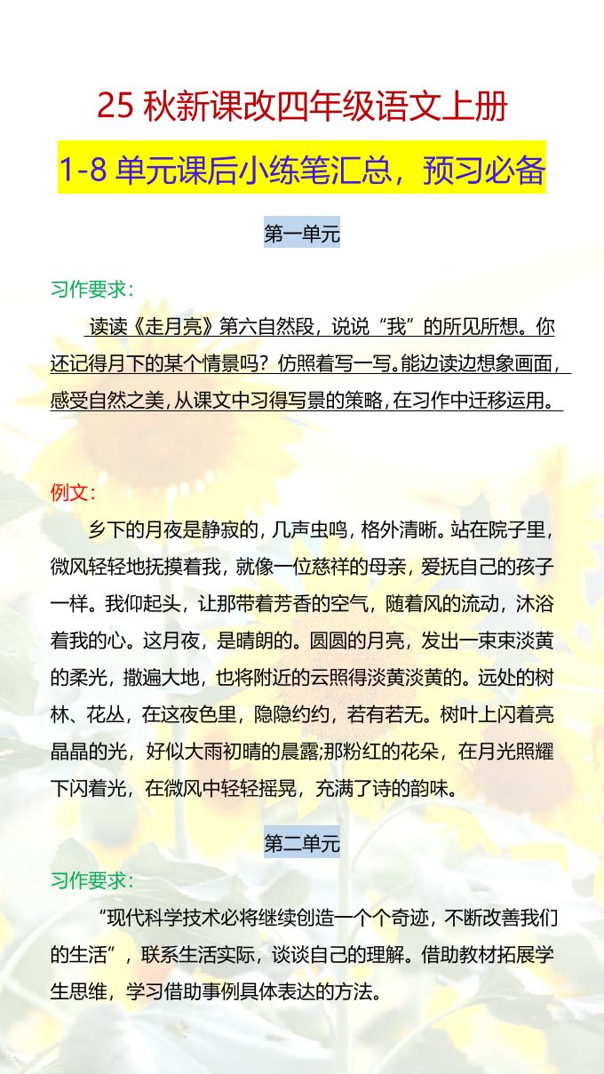 【2025秋新版】四年级语文上册1-8单元课后小练笔-我爱发帖
