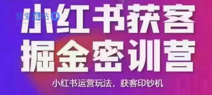 小红书获客掘金线下课，录音+ppt照片，小红书运营玩法，获客印钞机-我爱发帖