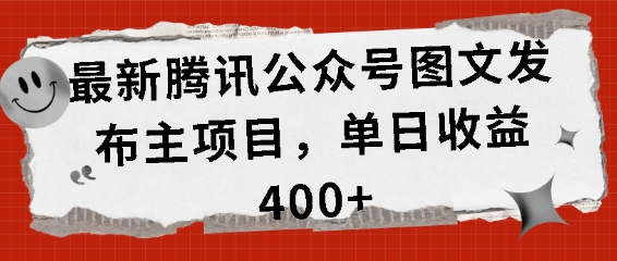 最新腾讯公众号图文发布项目，单日收益400+【揭秘】-我爱发帖