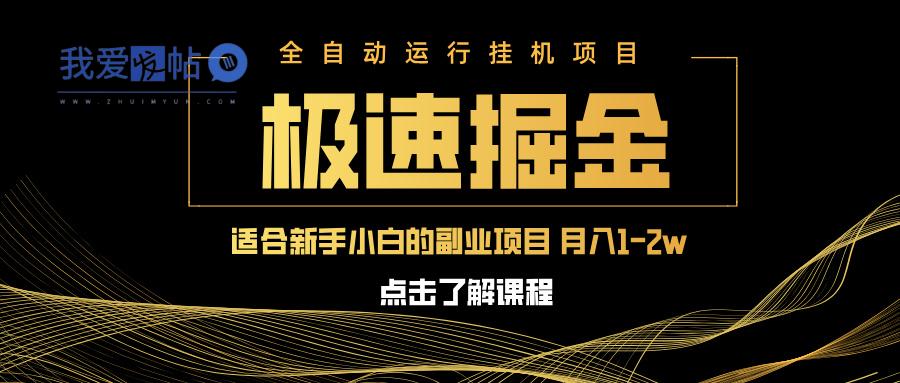 急速掘金，单设备日入600+，小白轻松月入一万八 副业的不二之选-我爱发帖