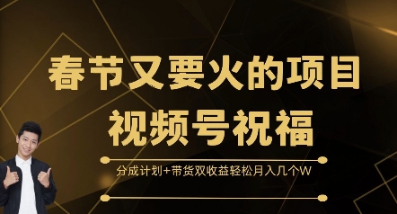春节又要火的项目视频号祝福，分成计划+带货双收益，轻松月入几个W【揭秘】-我爱发帖