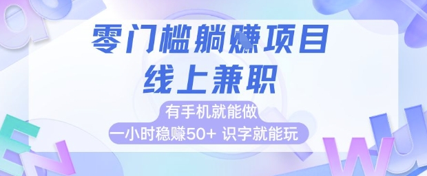 零门槛躺挣项目，线上兼职，有手机就能做 一小时稳挣50+，识字就能玩【揭秘】-我爱发帖