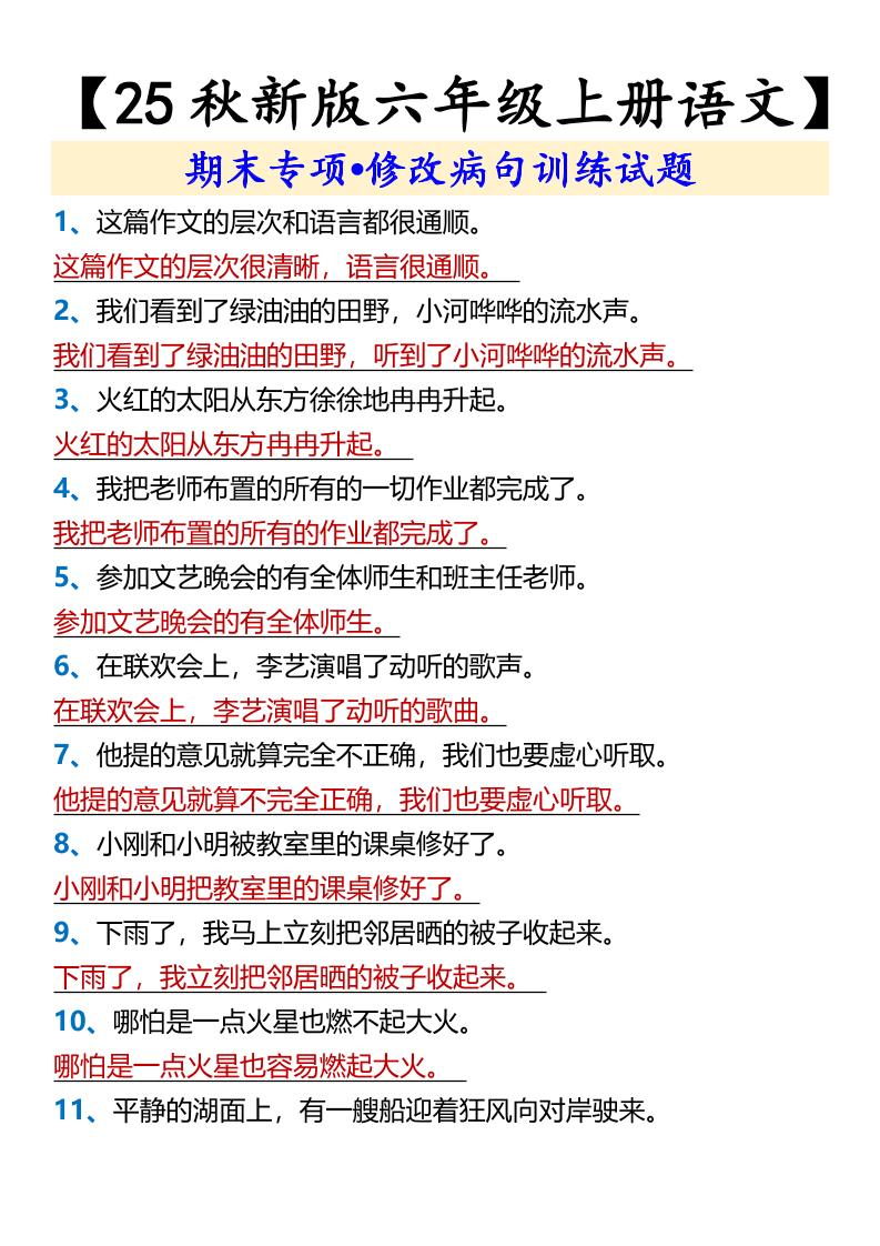 【2025秋新版】【六年级上册语文】期末专项•修改病句训练试题-我爱发帖
