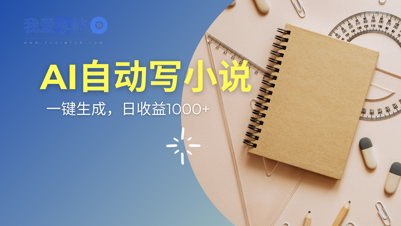 AI一件原创情感小说连续剧，多平台批量发布，一部小说多重收益，每天10…-我爱发帖