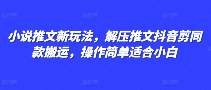 小说推文新玩法，解压推文抖音剪同款搬运，操作简单适合小白-我爱发帖