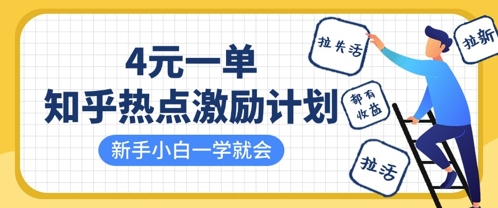 知乎热点激励计划，4元一单，拉新，拉失活，拉活，统统有收益，小白一学就会-我爱发帖