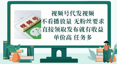 视频号代发视频，无需做视频，无需写文案，不看播放量，无粉丝要求，直接领取发布就有收益【揭秘】-我爱发帖