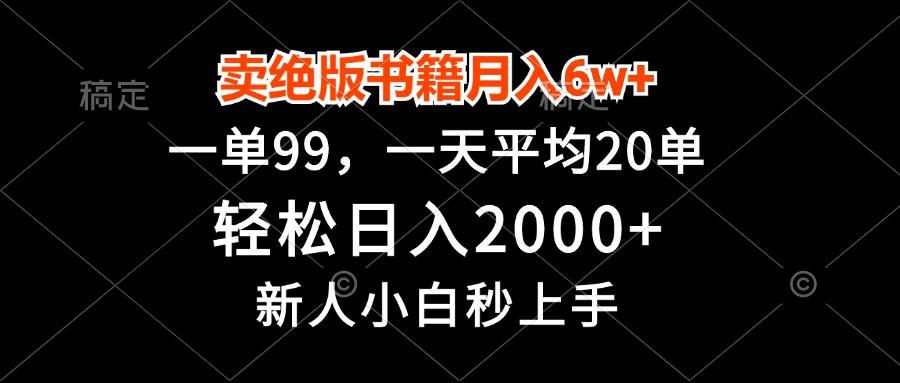 卖绝版书籍月入6w+，一单99，轻松日入2000+，新人小白秒上手-我爱发帖