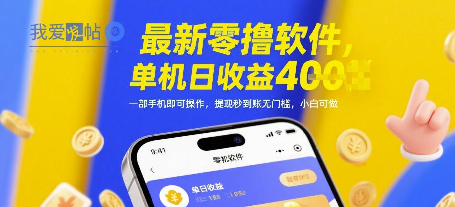 最新零撸软件，单机日收益4张，一部手机即可操作，提现秒到账无门槛，小白可做【揭秘】-我爱发帖