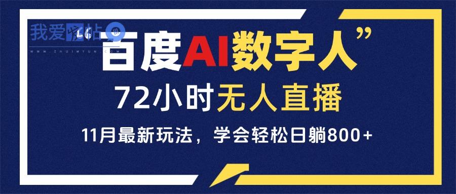 百度AI数字人直播，24小时无人值守，小白易上手，每天轻松躺赚800+-我爱发帖