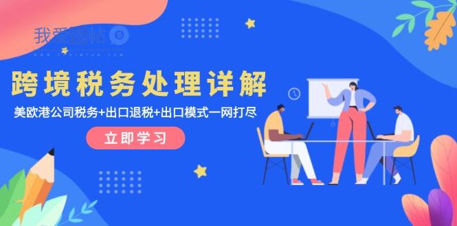 跨境税务处理详解：美欧港公司税务+出口退税+出口模式一网打尽-我爱发帖