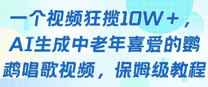 一个视频狂揽10W+点赞，AI生成中老年喜爱的鹦鹉唱歌视频，保姆级教程，轻松挣取创作者分成-我爱发帖
