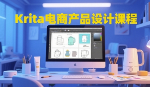Krita电商产品设计课程，掌握从工具使用到创意落地的全链路设计能力-我爱发帖