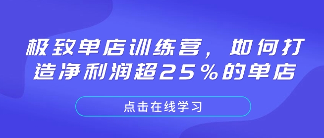 极致单店训练营，如何打造净利润超25%的单店-我爱发帖