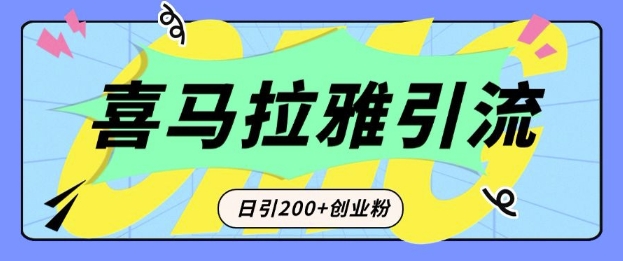 从短视频转向音频：为什么喜马拉雅成为新的创业粉引流利器？每天轻松引流200+精准创业粉-我爱发帖