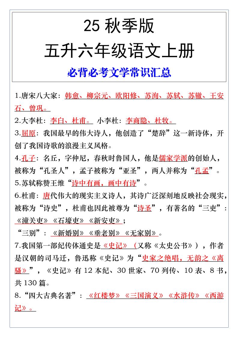 【2025秋新版】五升六年级语文上册必背必考文学常识汇总-我爱发帖