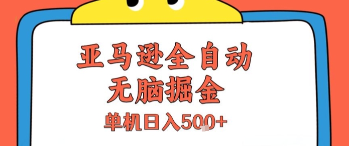 亚马逊全自动无脑掘金，无需人工，单机日入5张+【揭秘】-我爱发帖