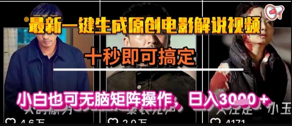 最新一键生成原创电影解说视频，几秒即可搞定， 小白也可无脑矩阵操作，日入1k+【揭秘】-我爱发帖