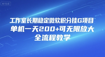 工作室长期稳定微软积分挂G项目，单机一天200+可无限放大，全流程教学【揭秘】-我爱发帖