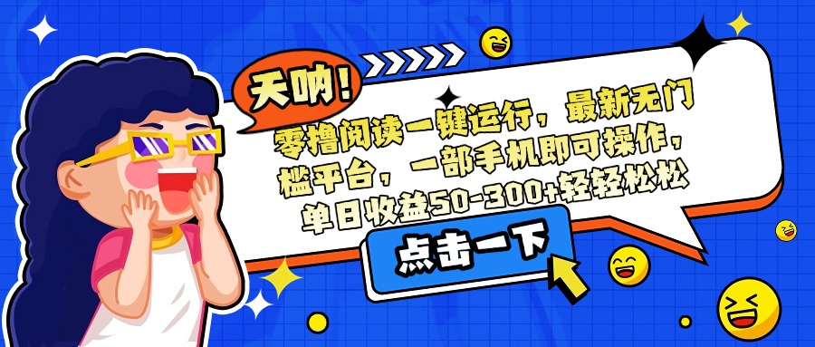 零撸阅读一键运行，最新无门槛平台，一部手机即可操作，单日收益50-300…-我爱发帖