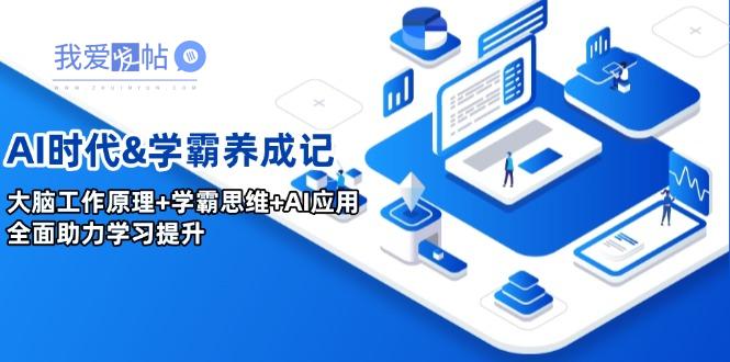 AI时代&学霸养成记，大脑工作原理+学霸思维+AI应用，全面助力学习提升-我爱发帖