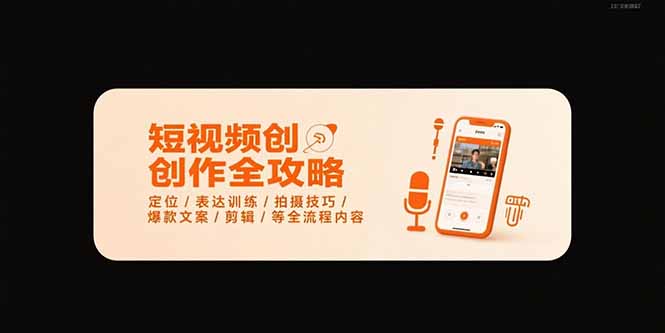 短视频创作全攻略-7月，定位/表达训练/拍摄技巧/爆款文案/剪辑/等全流程-我爱发帖