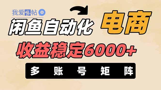 闲鱼自动化电商，月收益稳定6000+，零风险长期盈利【支持多账号矩阵布局】-我爱发帖