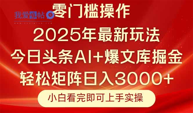 今日头条2025年最新玩法，思路简单，复制粘贴，轻松实现矩阵日入3000+-我爱发帖