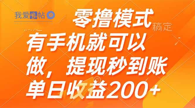 零撸模式 有手机就可以做，提现秒到账单日收益200+-我爱发帖