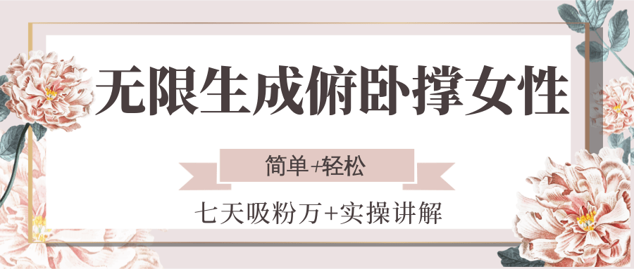 无限生成俯卧撑女性，七天吸粉万+实操讲解，简单+轻松-我爱发帖