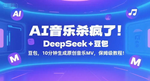 AI音乐杀疯了！DeepSeek+豆包，10分钟生成原创音乐MV，保姆级教程！-我爱发帖