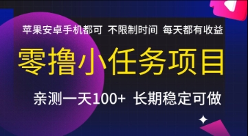 零撸小任务项目，苹果安卓手机都可以做，不限制时间，每天都有收益【揭秘】-我爱发帖