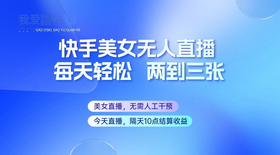 快手美女无人直播，每天最少一到两张，全程托管无需人工干涉-我爱发帖