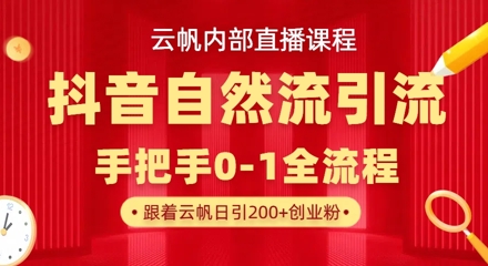 【云帆内部直播课】抖音最新自然模版引流玩法，单号单日引300+精准创业粉-我爱发帖