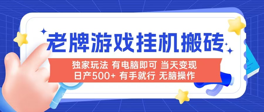 老牌游戏搬砖，非常简单，当天见收益 有电脑就可以做，无需人工日产500+-我爱发帖