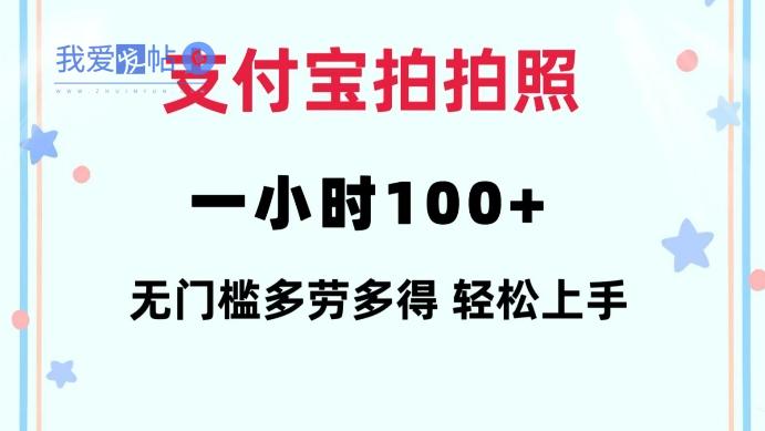 支付宝拍拍照一小时100+无任何门槛多劳多得一台手机轻松操做【揭秘】-我爱发帖