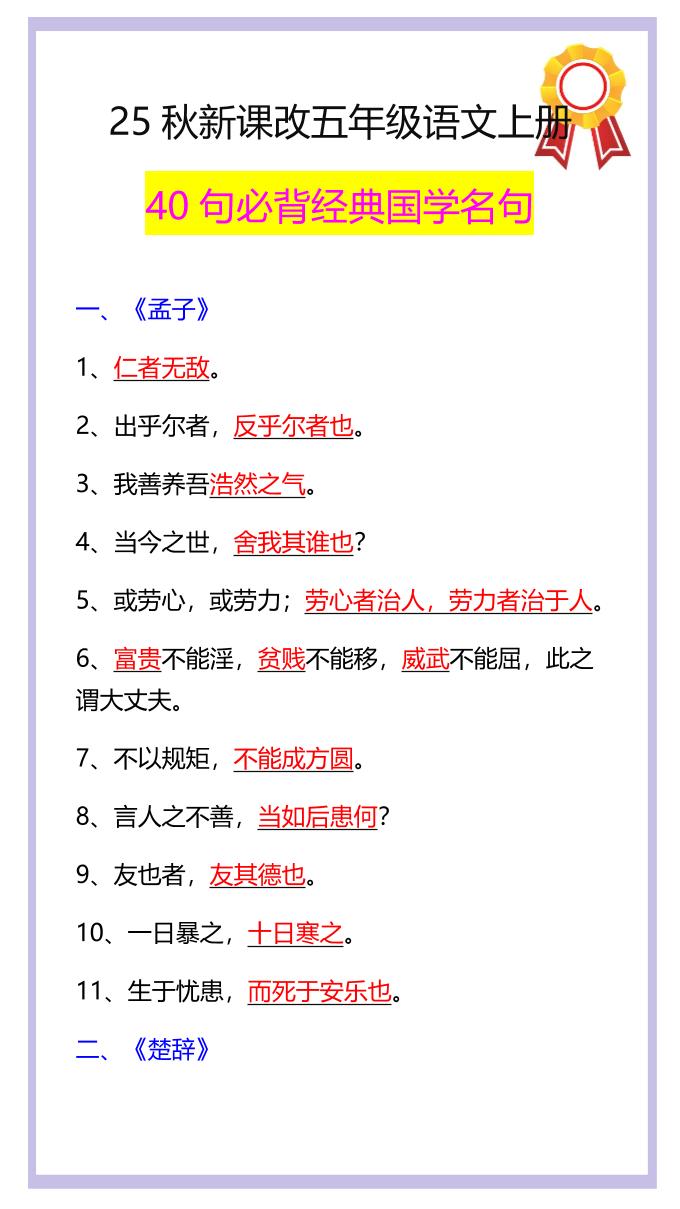 【2025秋新版】五年级语文上册40句必背经典国学名句-我爱发帖