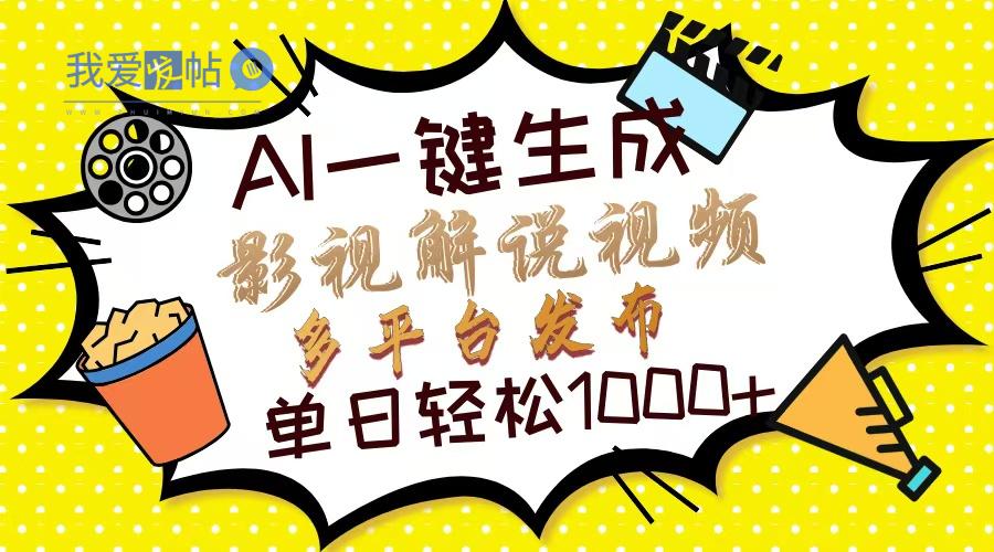 Ai一键生成影视解说视频，仅需十秒即可完成，多平台分发，轻松日入1000+-我爱发帖