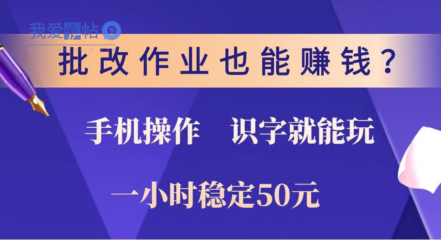 批改作业也能赚钱？0门槛手机项目，识字就能玩！一小时稳定50元！-我爱发帖