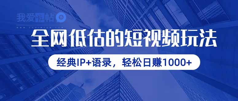 全网低估的短视频玩法，经典IP+语录，轻松日赚1000+-我爱发帖