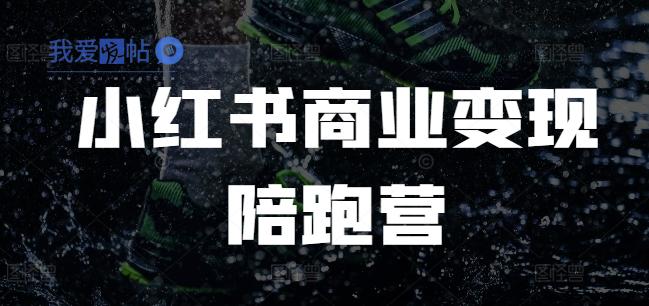 小红书商业变现陪跑营，小红书电商教程-我爱发帖